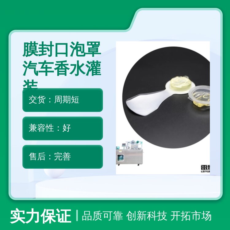 膜封口泡罩汽車香水灌裝器精油灌裝機便捷操作質量靠譜口碑好