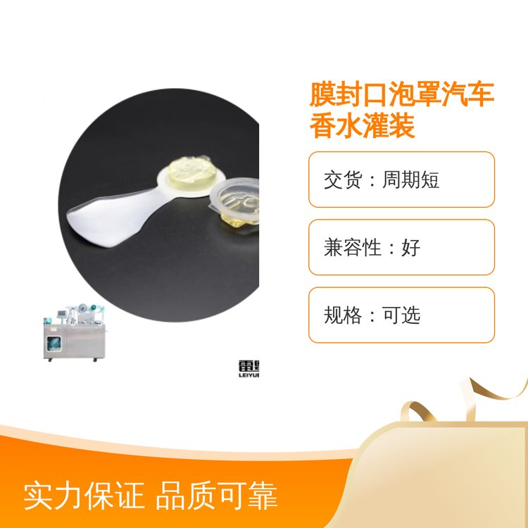 膜封口泡罩汽車(chē)香水灌裝器便捷操作可調(diào)和用途廣泛質(zhì)量靠譜