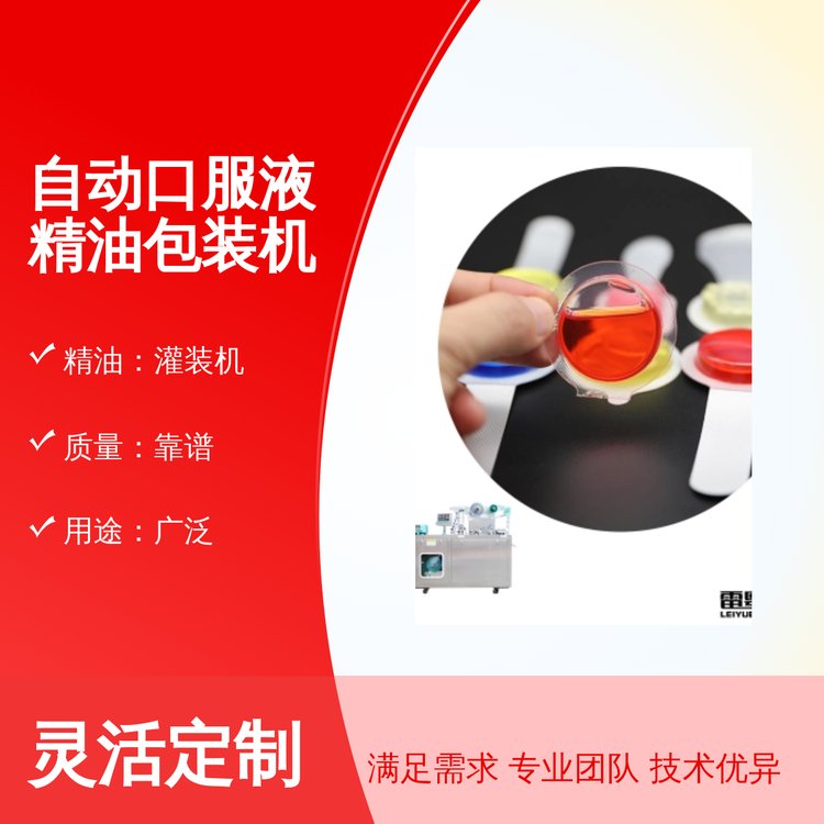 自動(dòng)口服液精油包裝機(jī)靠譜質(zhì)量廣泛用途便捷操作完善售后