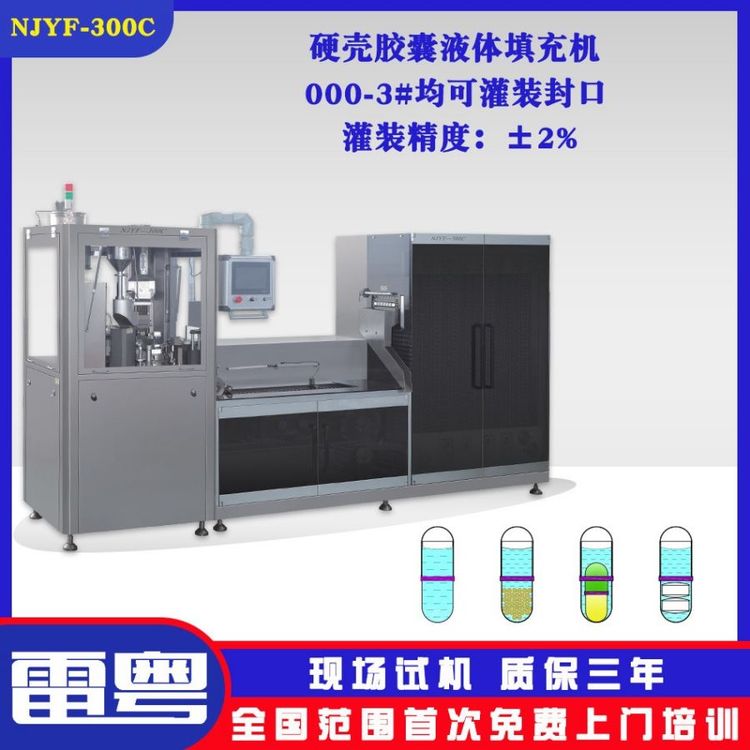 全自動(dòng)硬膠囊液體灌裝機(jī)NJY-300C液體膠囊充填機(jī)聯(lián)動(dòng)線