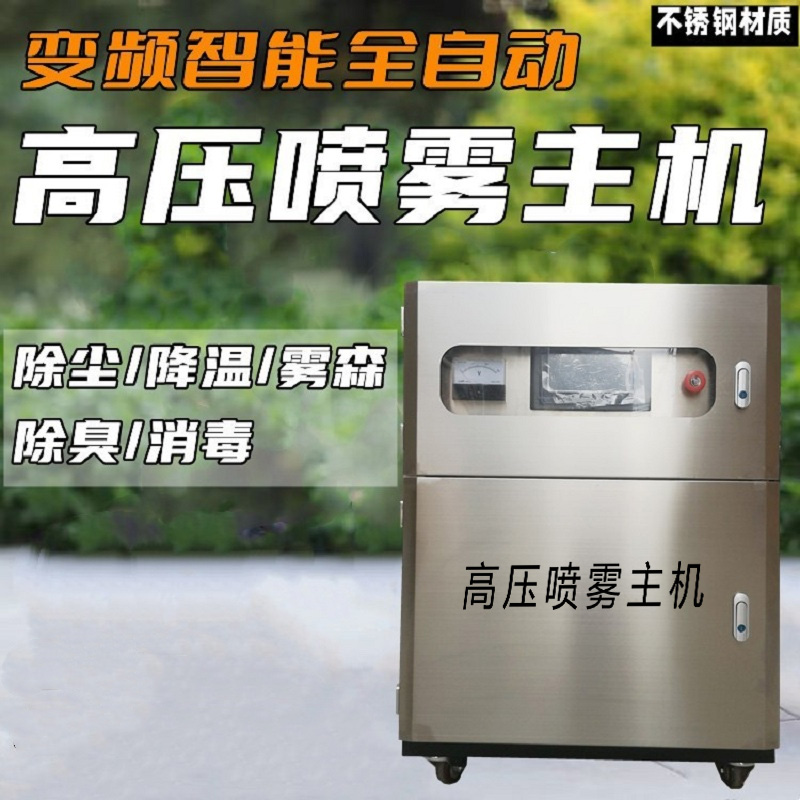 不銹鋼高壓噴霧主機車間料棚噴淋除塵設備料倉廠房微霧機降溫加濕