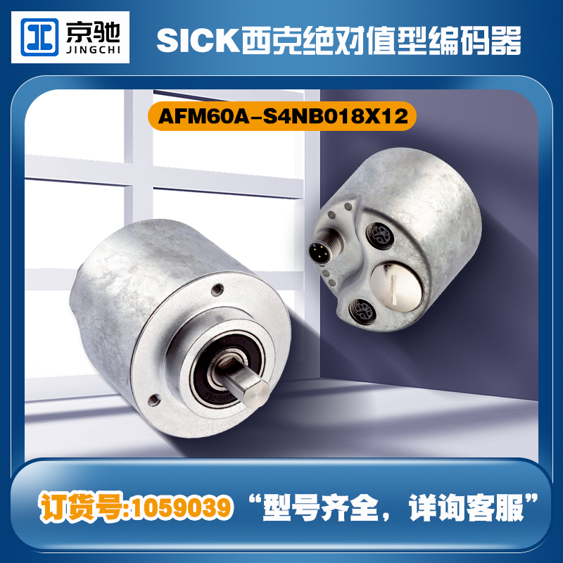 西克AFM60A-S4NB018X12全新絕對值編碼器德國SICK原裝現(xiàn)貨1059039