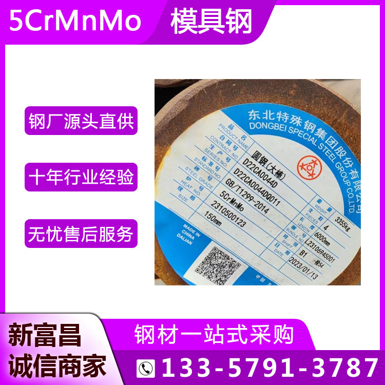 東北特鋼5crmnmo熱作模具鋼圓鋼耐熱疲勞強度鍛模用合金工具鋼