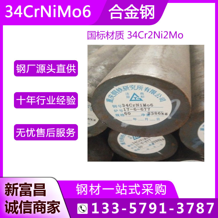 新富昌特鋼34Cr2Ni2Mo圓鋼抗熱疲勞性能對(duì)應(yīng)德標(biāo)34CrNiMo6