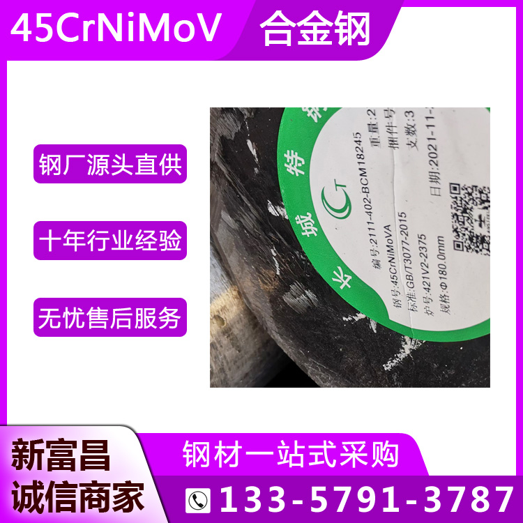 高強度合金鋼45CrNiMoV圓棒高溫強度高汽車制造領(lǐng)域用圓鋼