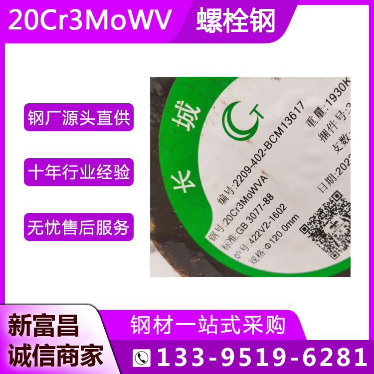 20Cr3MoWV汽輪機(jī)葉片合金結(jié)構(gòu)鋼高強(qiáng)度耐高溫螺栓螺母用實(shí)心圓鋼