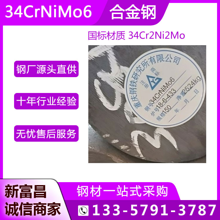 新富昌特鋼34CrNiMo6圓鋼高強度合金鋼國標(biāo)材質(zhì)34Cr2Ni2MoA