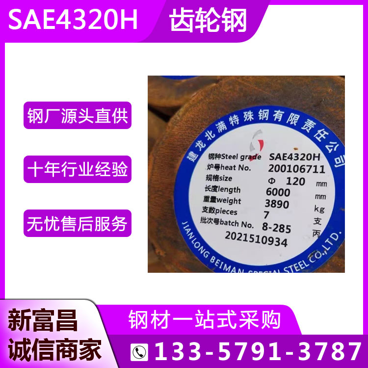 新富昌特鋼SAE4320H圓鋼合金滲碳軸承鋼，耐沖擊零件用齒輪鋼