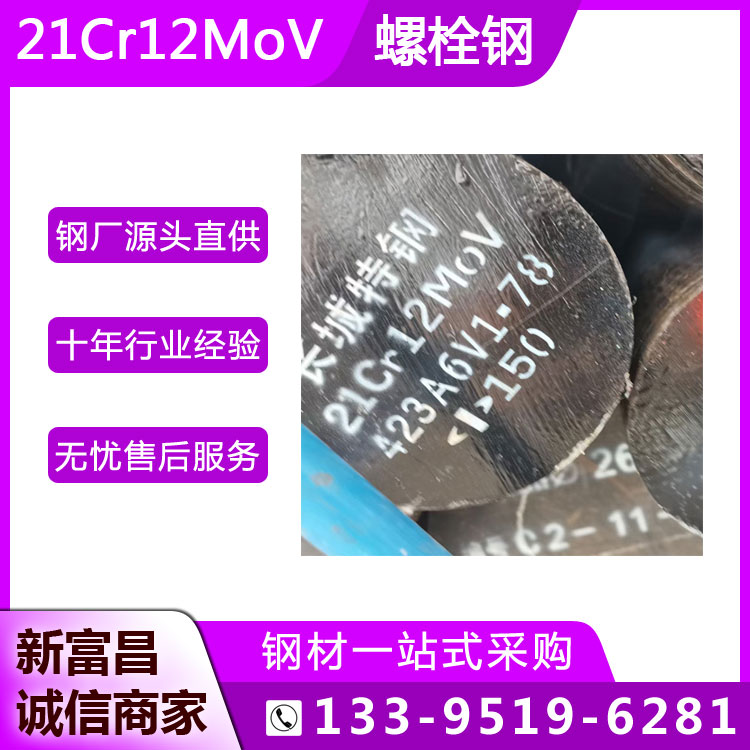 21Cr12MoV汽輪機(jī)葉片鋼耐腐蝕高溫螺栓用實(shí)心圓鋼舊牌號2Cr12MoV