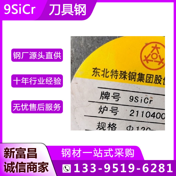 本鋼9SiCr合金工具鋼耐磨抗腐蝕量具刃具用實(shí)心圓鋼9CrSi