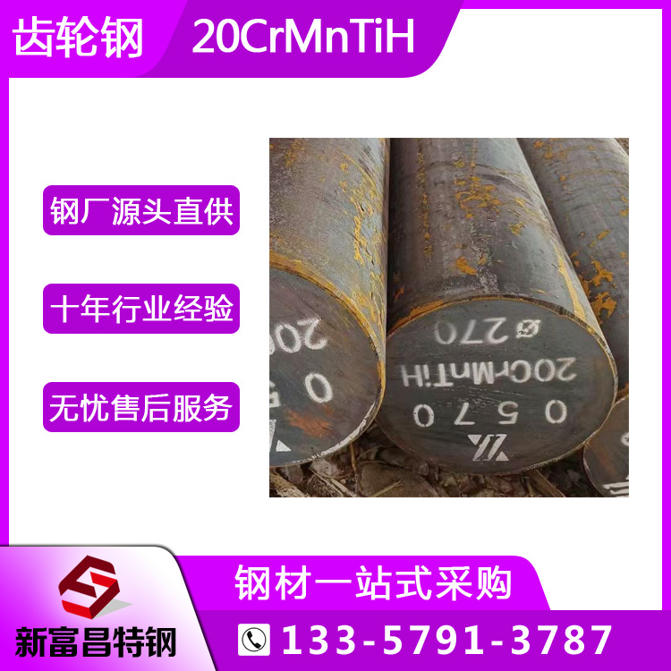 新富昌特鋼20CrMnTiH圓鋼保證淬透性結(jié)構(gòu)鋼汽車傳動(dòng)齒輪用低碳鋼