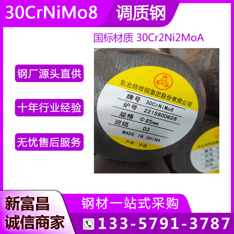 新富昌特鋼30Cr2Ni2Mo圓鋼傳動偏心軸用現(xiàn)貨德國DIN標準30CrNiMo8