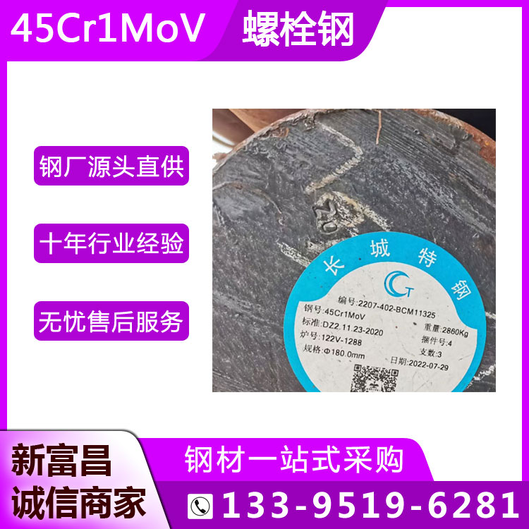 長(zhǎng)城特鋼45Cr1MoV合金結(jié)構(gòu)鋼高強(qiáng)度耐高溫螺栓制造用實(shí)心圓鋼