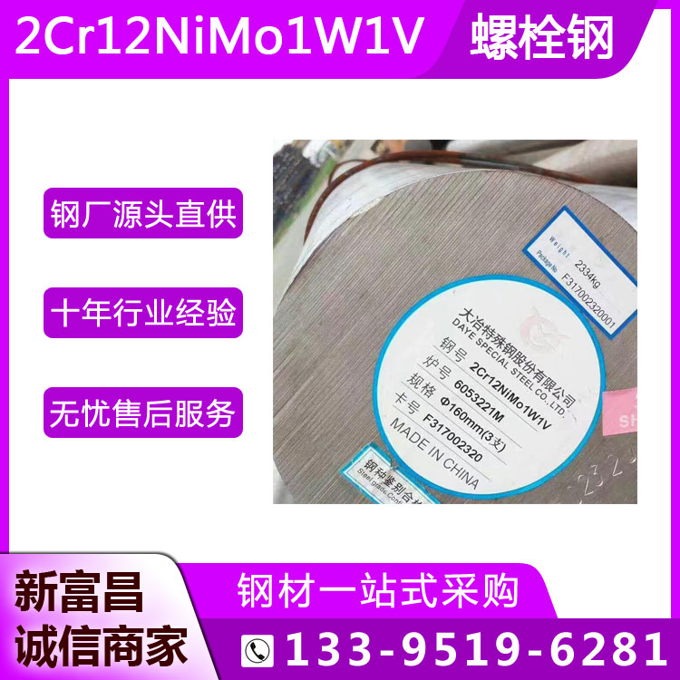 2Cr12NiMo1W1V耐熱螺栓鋼耐高溫抗疲勞汽輪機(jī)葉片用不銹鋼圓鋼