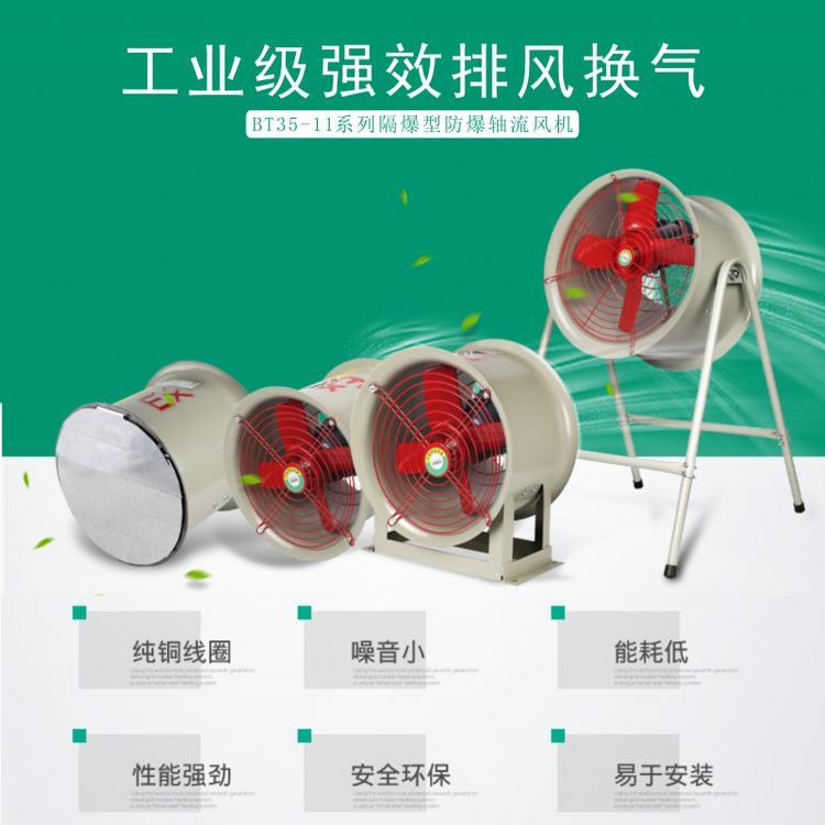 防爆軸流風(fēng)機BT35-11-№5.6\/YT90S-4\/1.1kW伊貝風(fēng)機