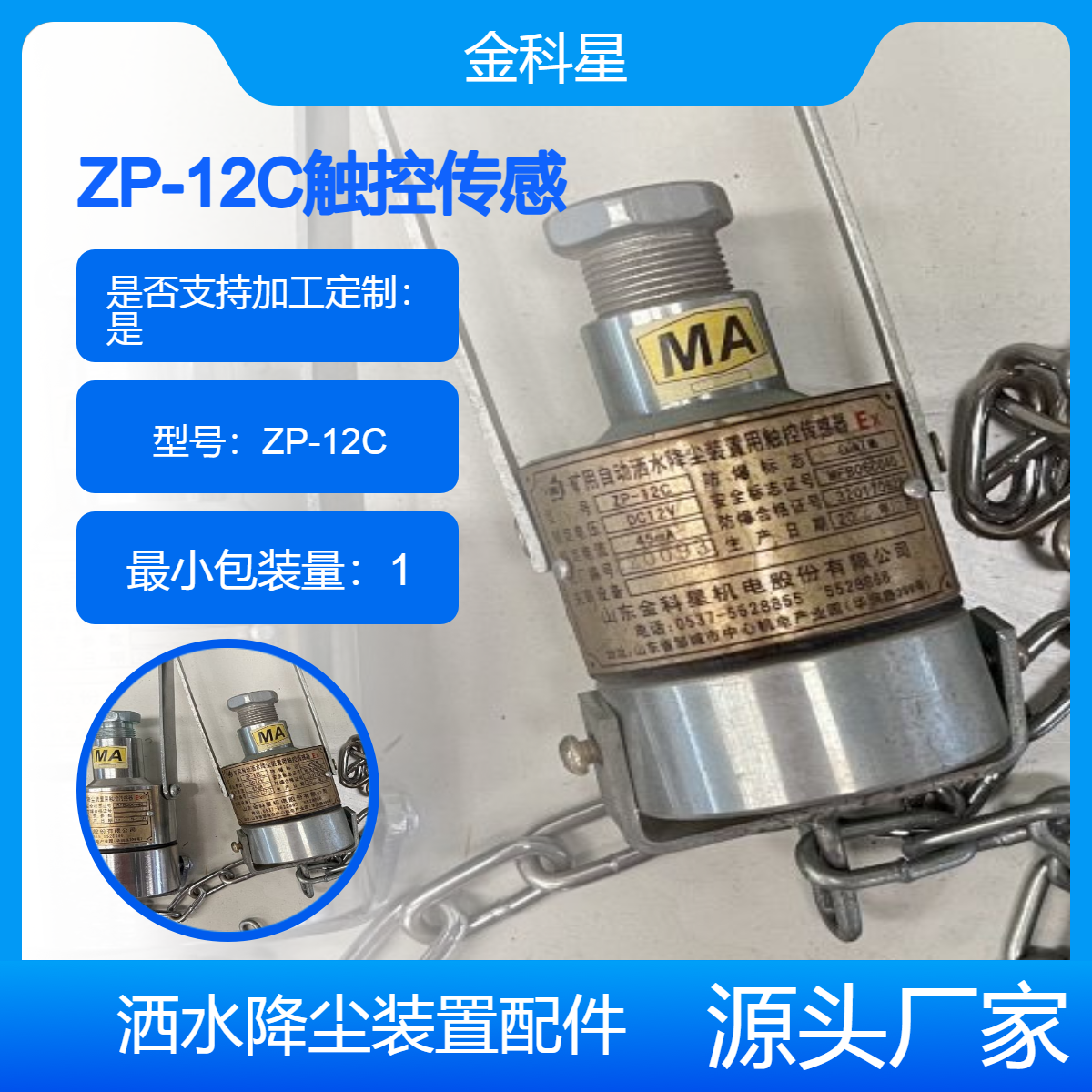 金科星ZP-12C礦用灑水觸控傳感器煤礦降塵裝置配件