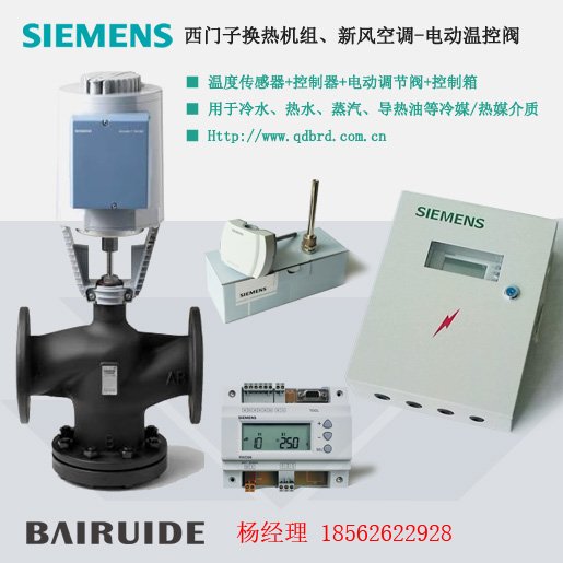 西門子空調系統(tǒng)溫控閥