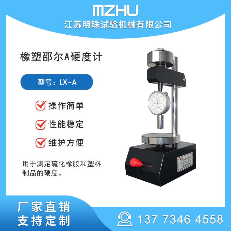 GB\/T531、GB2411橡塑邵爾A硬度計(jì)邵氏LX-A型生產(chǎn)廠家明珠
