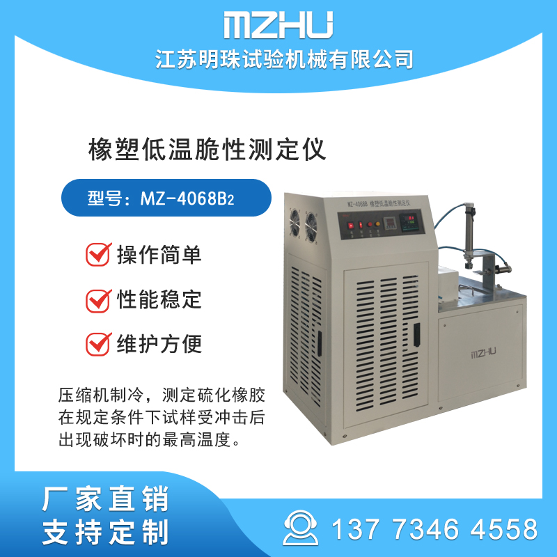 GB\/T1682橡膠低溫脆性測定儀測試儀試驗機單試樣法酒精壓縮機制冷