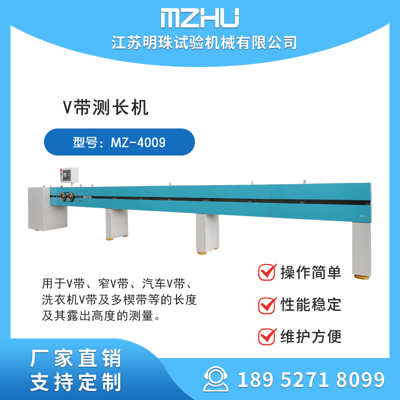 V帶測長機(jī)MZ-4009普通V帶傳動帶廠家供貨明珠試驗(yàn)機(jī)