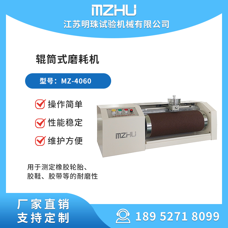 輥筒式磨耗試驗(yàn)機(jī)MZ-4060DIN磨耗機(jī)橡膠耐磨性能測定廠家直供明珠