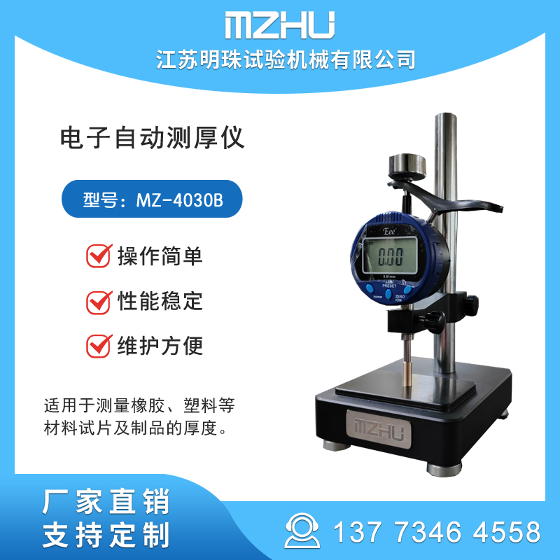 數(shù)顯式橡塑臺(tái)式電子自動(dòng)測(cè)厚儀厚度計(jì)厚度儀MZ-4030B明珠
