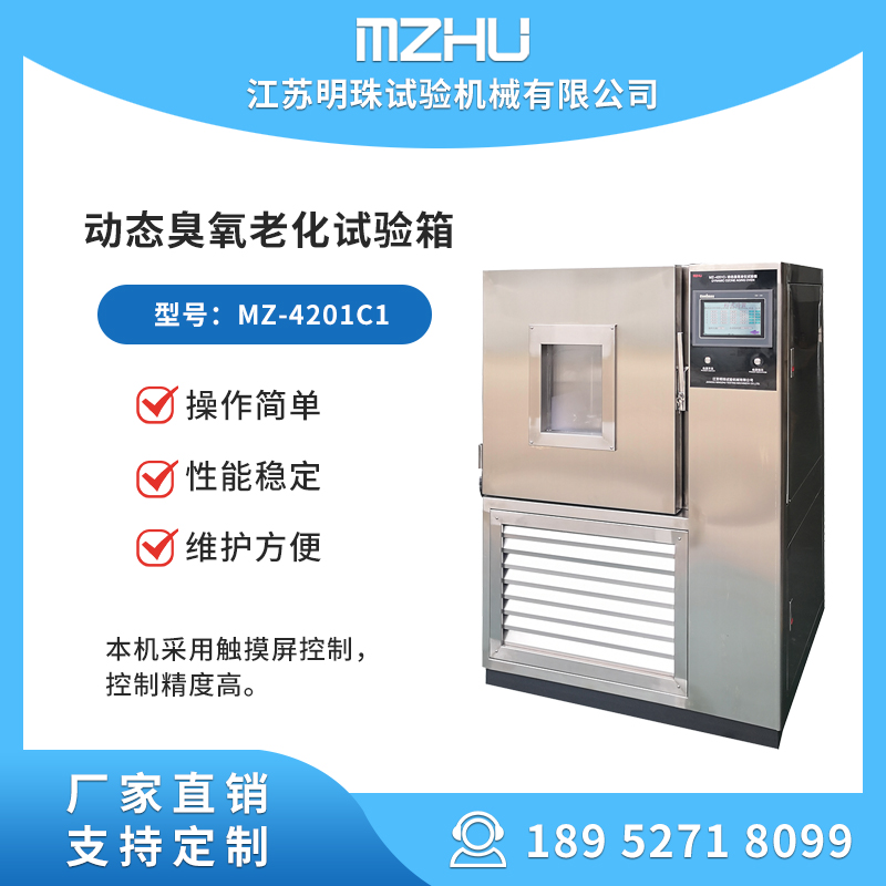 環(huán)境試驗箱動態(tài)臭氧老化箱MZ-4201C1維護方便廠家供貨明珠