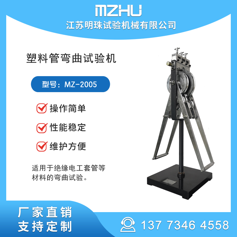 GB\/T14823.2電工導(dǎo)管\/塑料管彎曲試驗(yàn)機(jī)MZ-2005生產(chǎn)廠家明珠