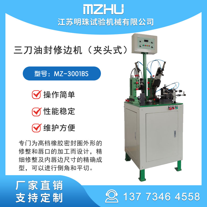 三刀全自動骨架油封修邊機\/自動夾頭式廠家生產(chǎn)明珠試驗機