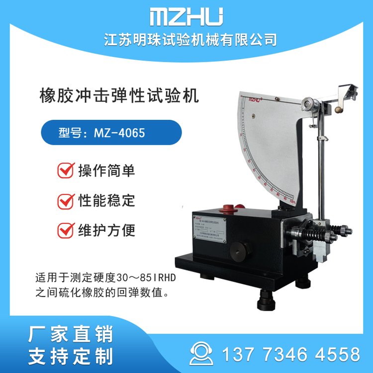 橡膠回彈性試驗機MZ-4065沖擊彈性機生產(chǎn)廠家明珠