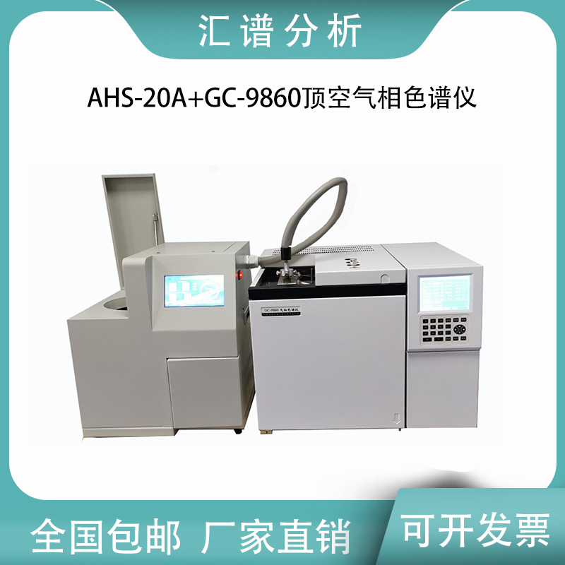 匯譜分析AHS-20A全自動(dòng)頂空進(jìn)樣器氣相色譜儀進(jìn)樣準(zhǔn)確無(wú)需人值守