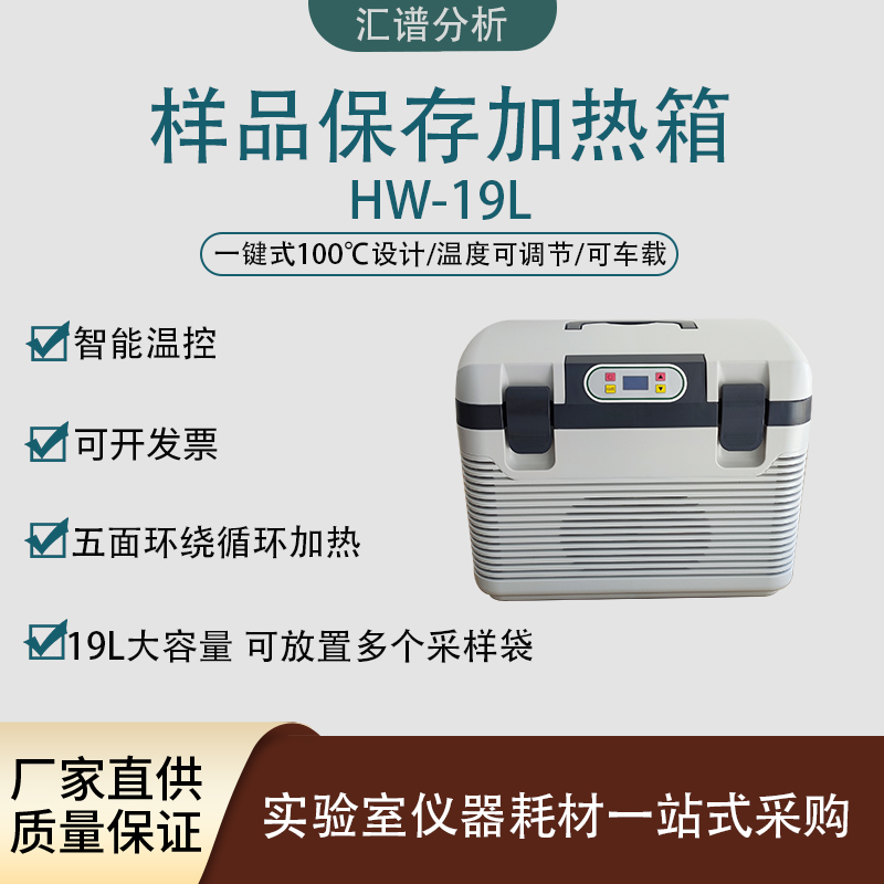 樣品保存加熱箱HJ1261-2022樣品保存容器廠家直銷(xiāo)