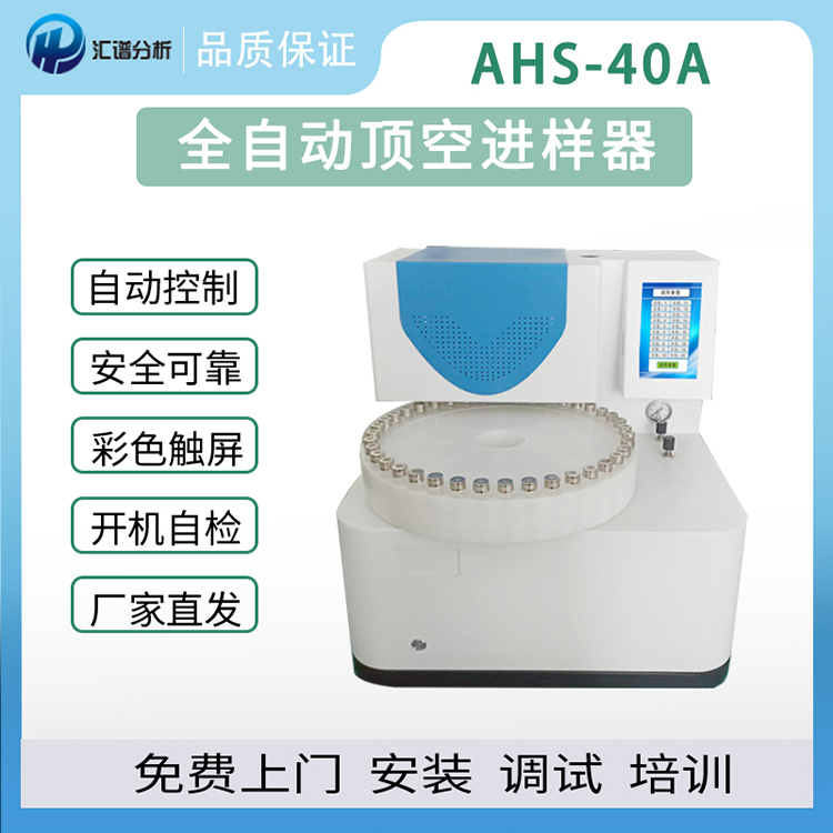 AHS-40A全自動頂空進(jìn)樣器、揮發(fā)性有機物、生活飲用水分析儀