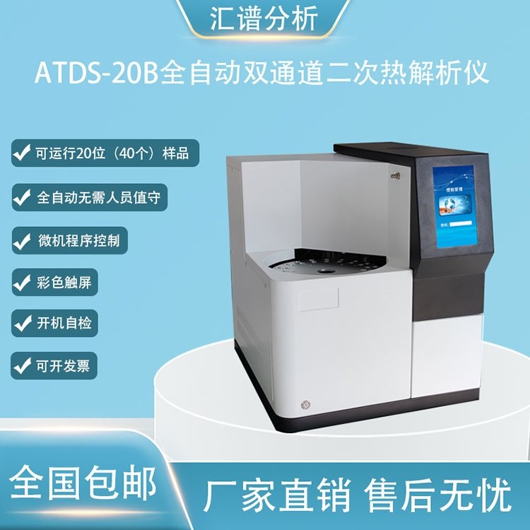 匯譜分析ATDS-20B全自動(dòng)雙通道二次熱解析儀新品介紹