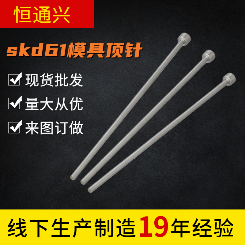 SKD61模具頂針頂桿頂針?biāo)就布庸?9年加工經(jīng)驗(yàn)