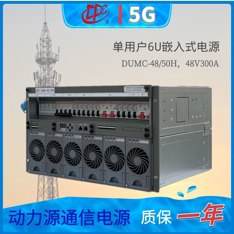 動(dòng)力源嵌入式開關(guān)電源DUMC-48\/50H室外組合式系統(tǒng)-48V300A