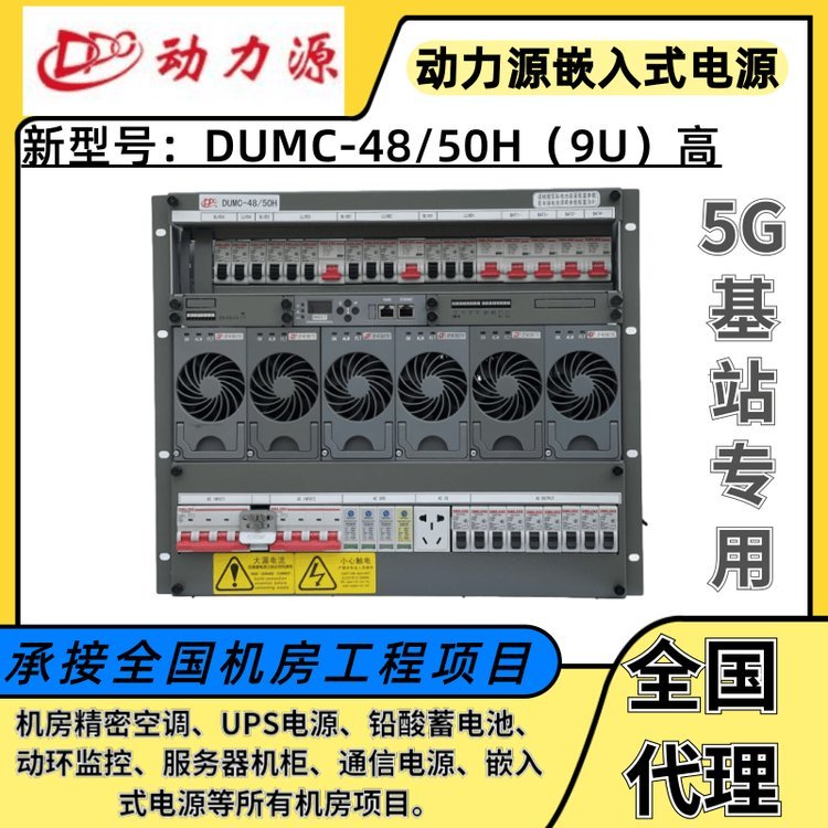 動(dòng)力源嵌入式電源DUMC-48\/50H系統(tǒng)48V300A5G基站