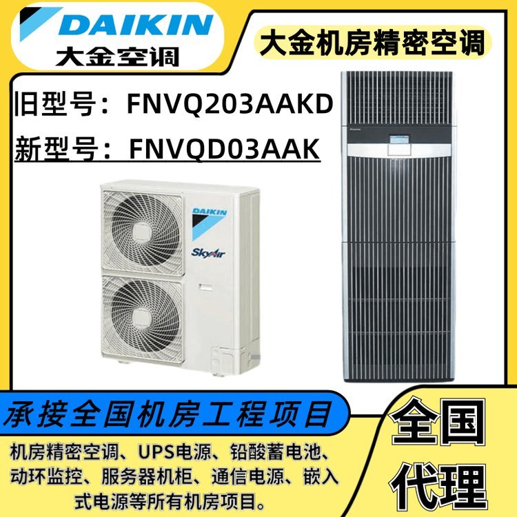 大金機房空調(diào)FNVQD03AAK精密設(shè)備7.5KW冷暖3匹定頻