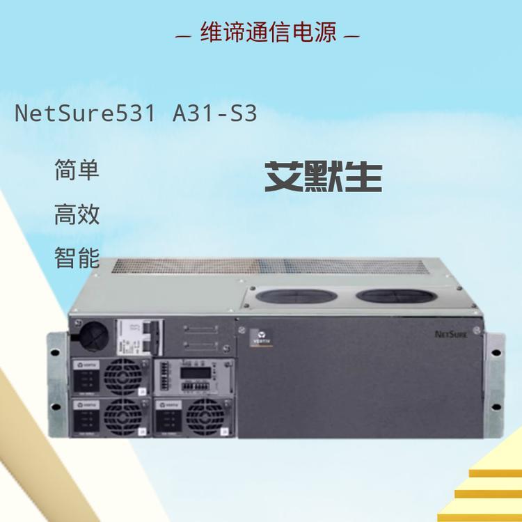 NetSure531A31-S3艾默生5G基站通信電源嵌入式高頻開(kāi)關(guān)電源