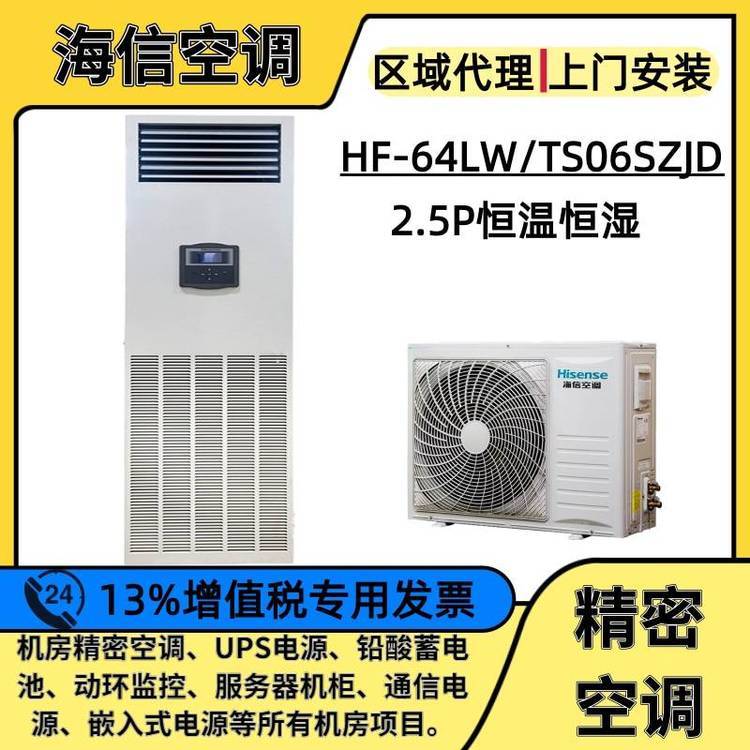 海信機房空調(diào)HF-64LW\/TS06SZJD恒溫恒濕2.5P機房基站6400W