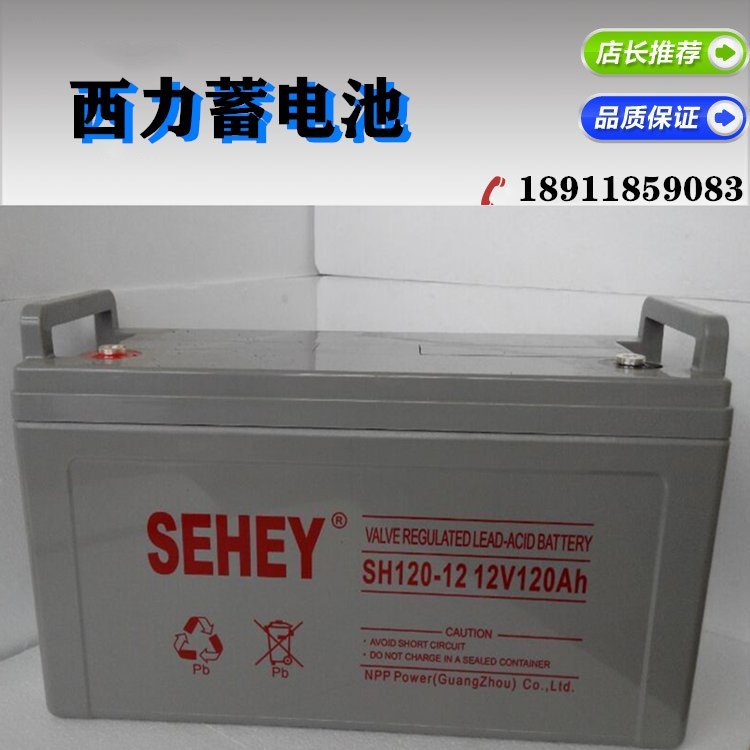 SEHEY蓄電池SH120-12西力12V120AH閥控密封式免維護(hù)