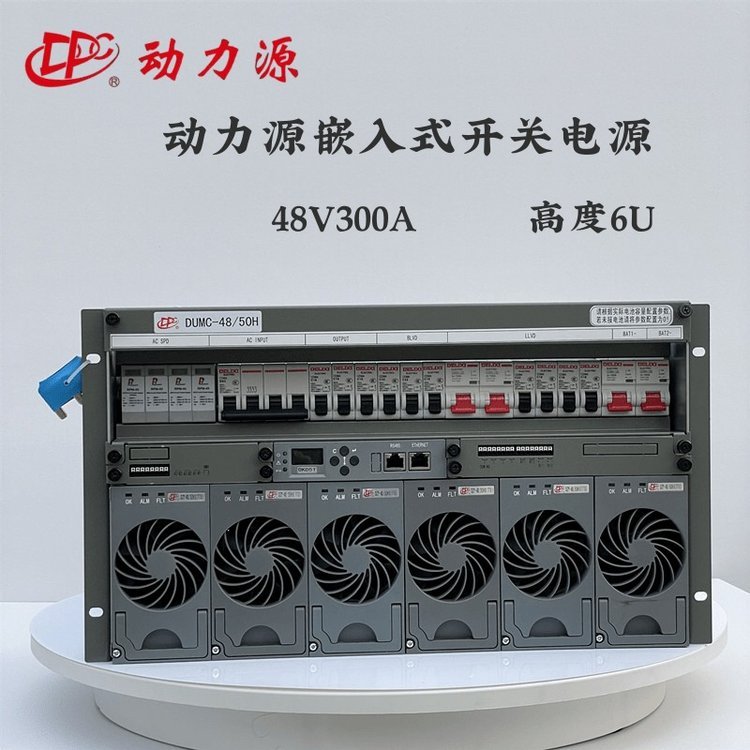 動力源嵌入式電源48V300ADUMC-48\/50H通信開關電源6U9U室外電源柜