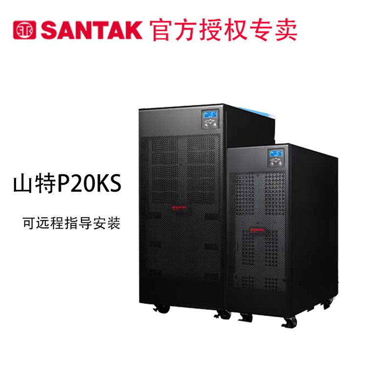 山特ups電源P20KS在線式長機(jī)外接電池20KVA18KW并機(jī)SANTAK