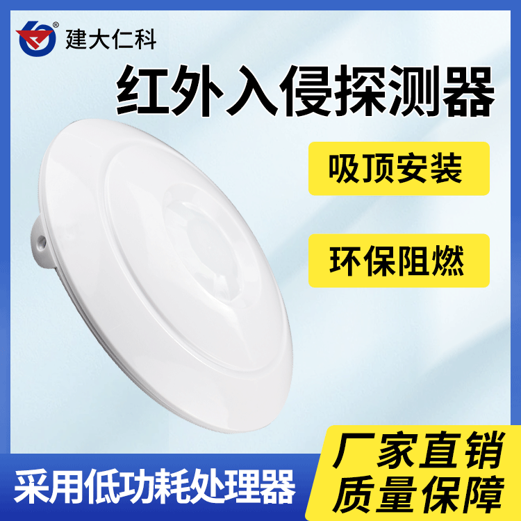 建大仁科485無線紅外探測器人體紅外線感應探頭防盜探頭告警器