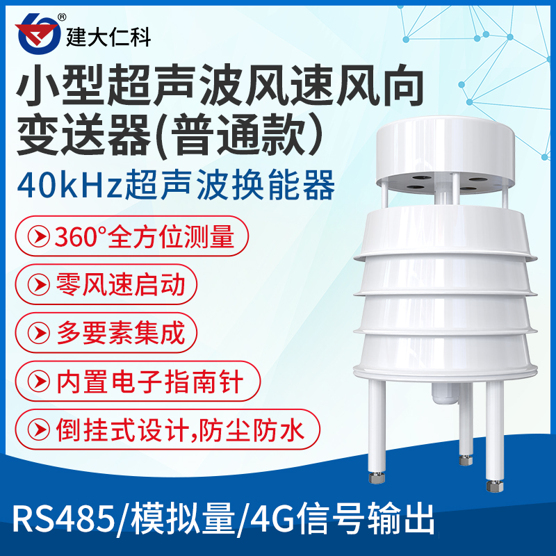 建大仁科小型超聲波風速風向傳感器FSFX-40-1氣象監(jiān)測風速風向儀