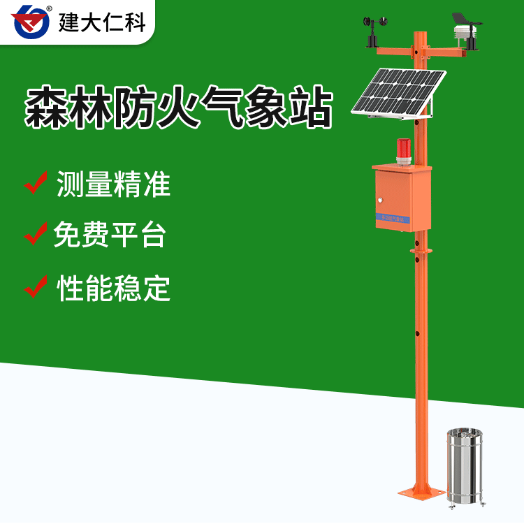 建大仁科森林氣象站QXZ-FH-1野外室外火險(xiǎn)預(yù)警語(yǔ)音報(bào)警器