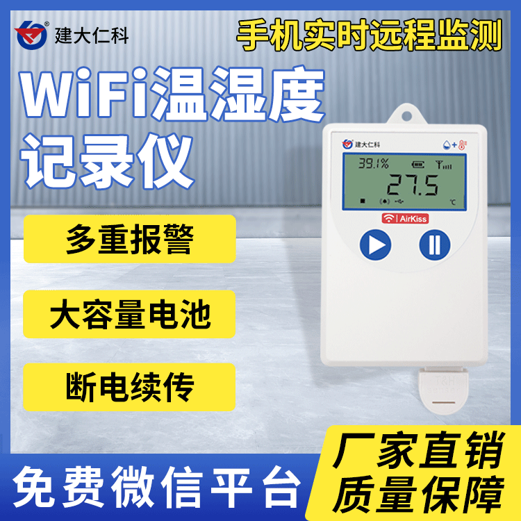 建大仁科無線WiFi型溫濕度記錄儀低功耗超長續(xù)航