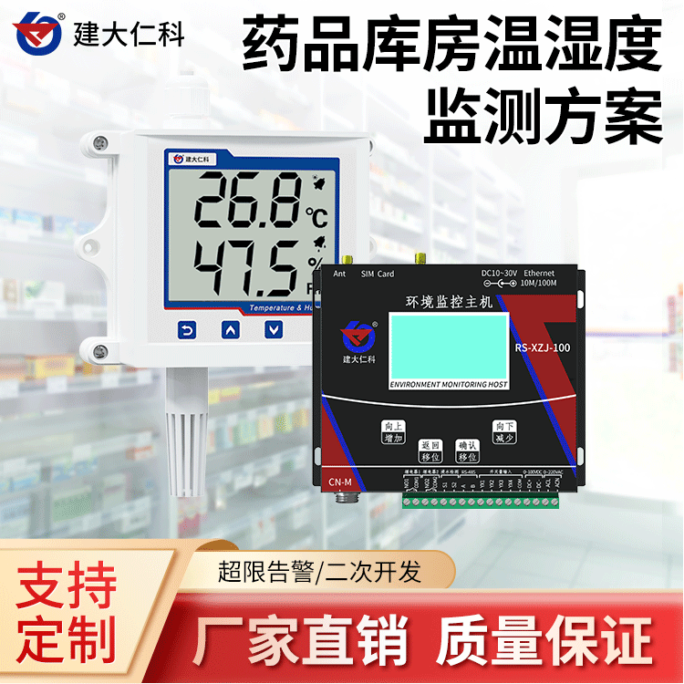 建大仁科藥品庫(kù)房溫濕度監(jiān)測(cè)系統(tǒng)RK-WSD-3智能溫濕度傳感器
