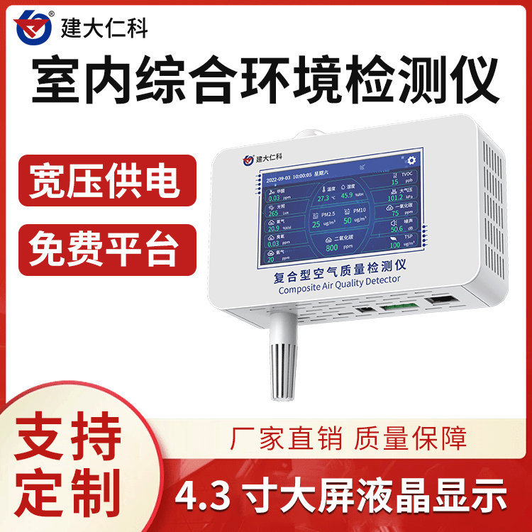 建大仁科樓宇廠房車間室內(nèi)環(huán)境檢測儀KQ-1甲醛PM毒害性氣體監(jiān)測