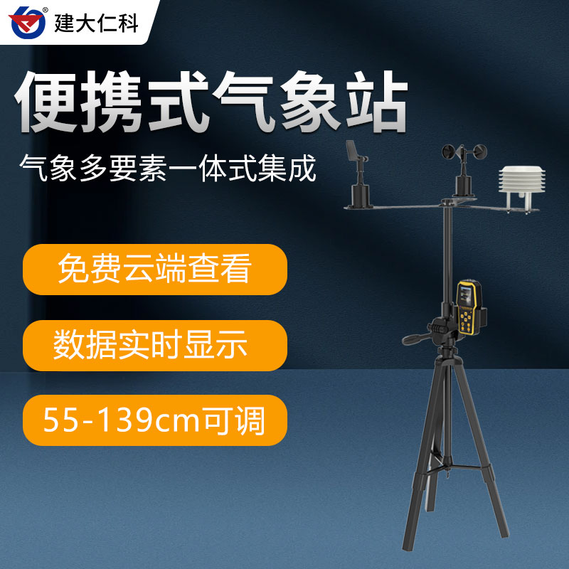 建大仁科自動移動氣象站便攜式小型氣象站QX-BXS手持式氣象觀測儀